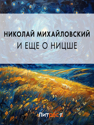 cover image of И еще о Ницше